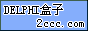 Delphi盒子